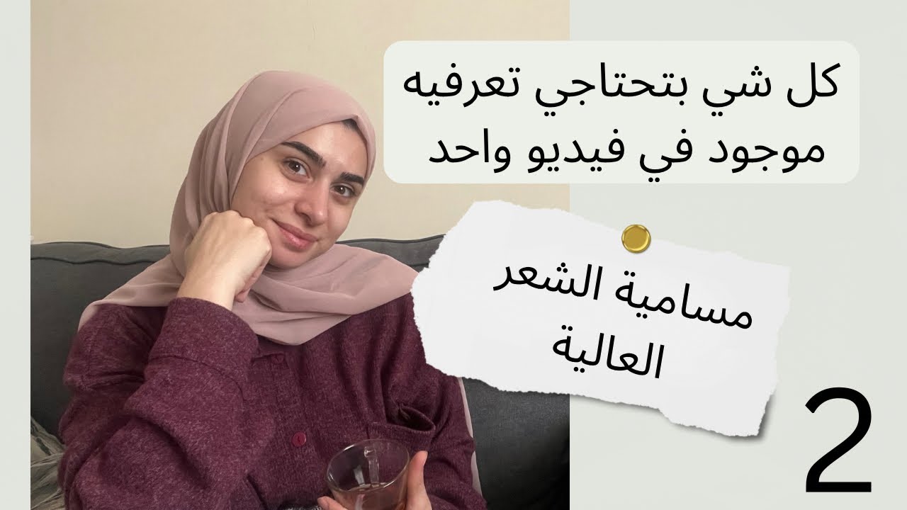 مسامية الشعر المرتفعة (مسامية الشعر العالية) علاج الشعر عالي المسامية