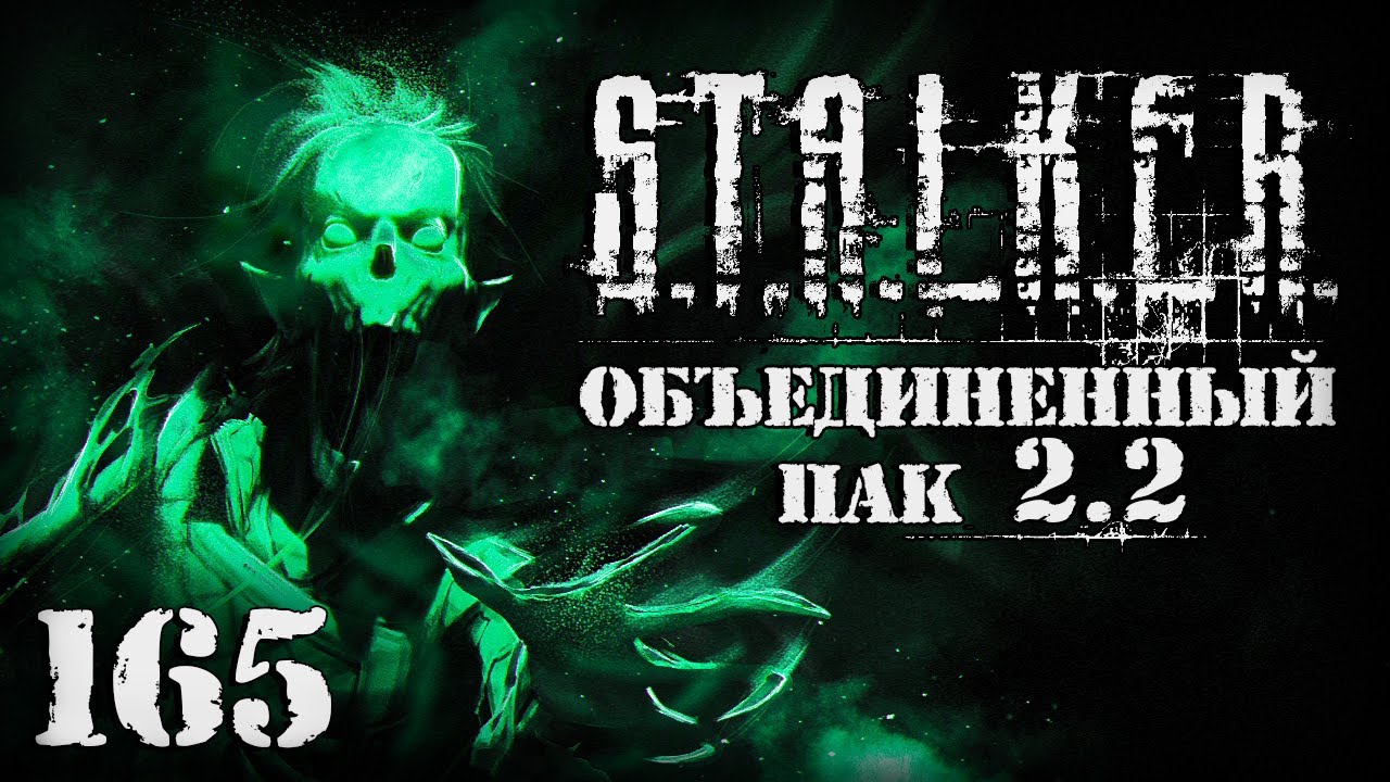 S.T.A.L.K.E.R. ОП2.2 # 165. Вестник из Лабиринта