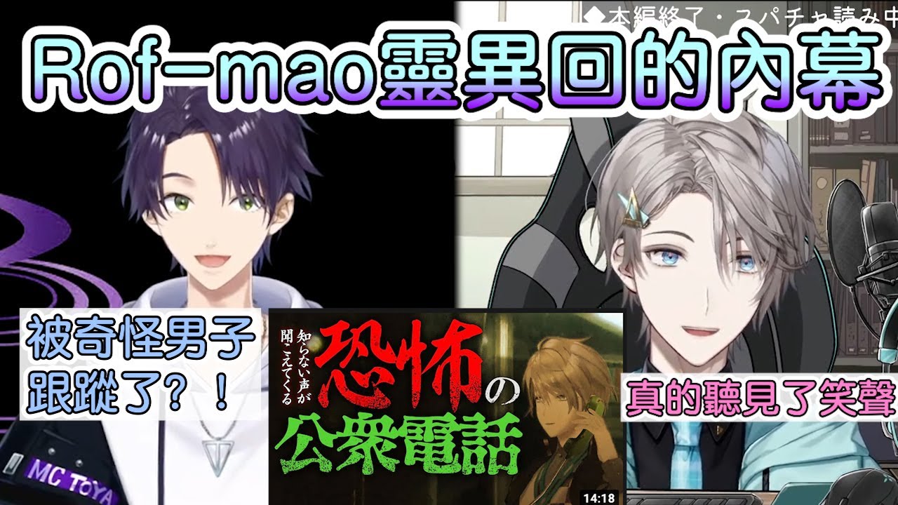 【彩虹社中文字幕】Rof-mao靈異回的內幕【甲斐田晴/劍持刀也/加賀美ハヤト/不破湊/Rofmao】