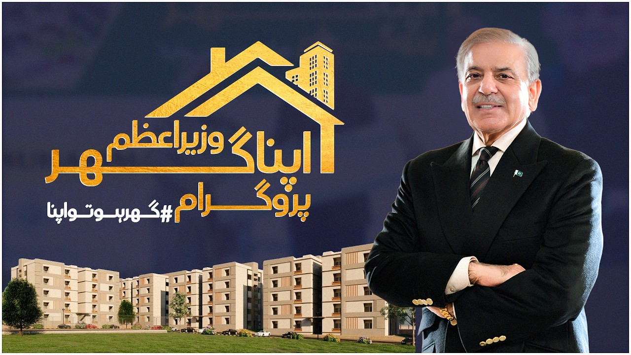 Apna Ghar Scheme Launched | Rs 1 Crore Loan for Every Pakistani