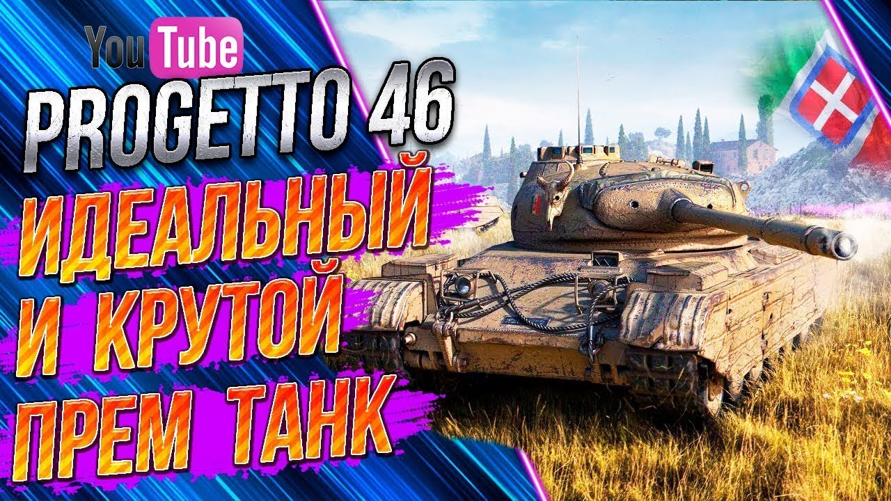 11 фрагов, 7.1к урона. Progetto M35 mod. 46/ World of Tanks/ WOT