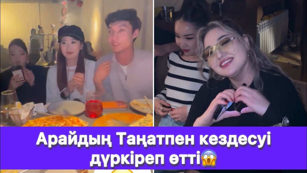 Арайдың Таңатпен кездесуі дүркіреп өтті😱