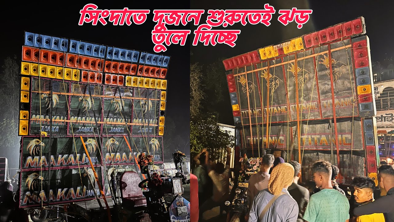 Titanic/Maa Kali Janka💥সিংদা মোড়ে দুজনে শুরুতেই ঝড় তুলে দিচ্ছে॥Entertainment Box Competition||