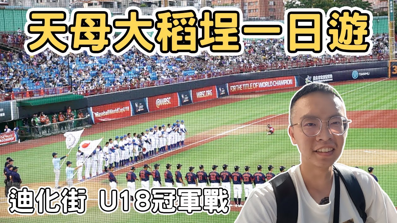 【ManLife】台北市天母大稻埕一日遊｜迪化街 WBSC U18中華對日本冠軍賽 ｜Taipei one day tour 《阿滿生活｜台北》