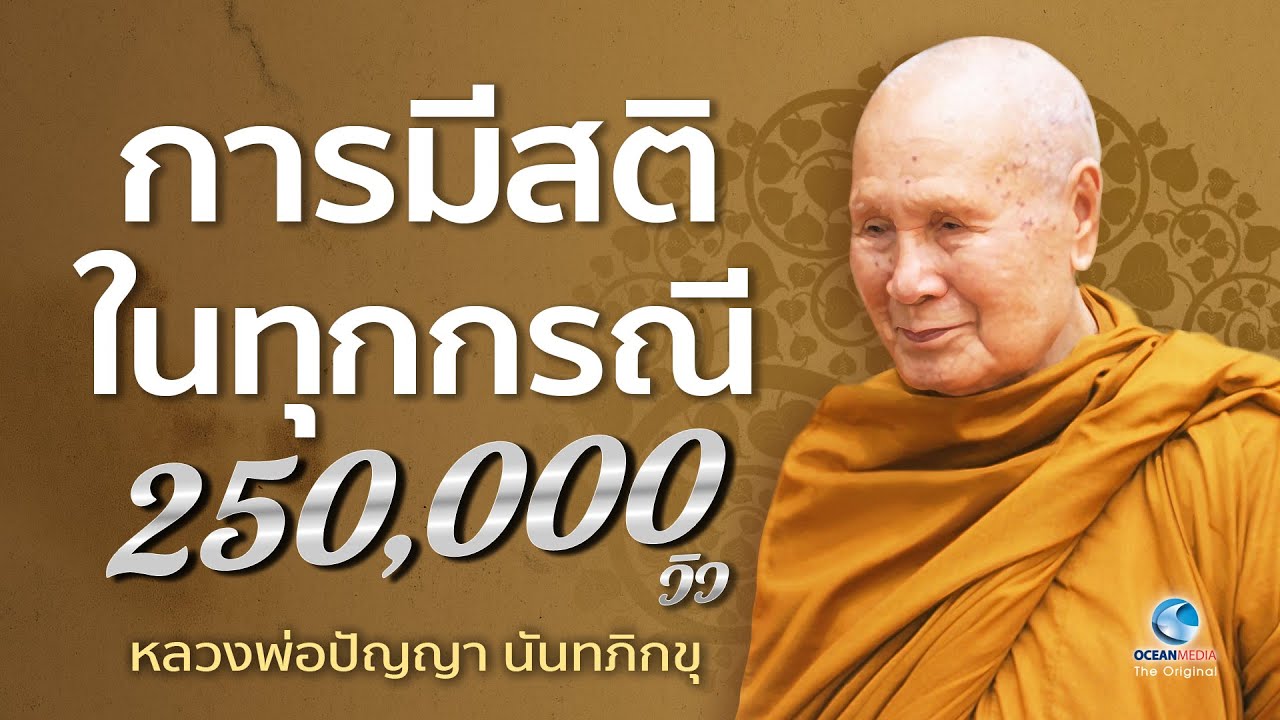 การมีสติในทุกกรณี โดยหลวงพ่อปัญญา นันทภิกขุ วัดชลประทานรังสฤษดิ์ (ไม่มีโฆษณาคั่น)