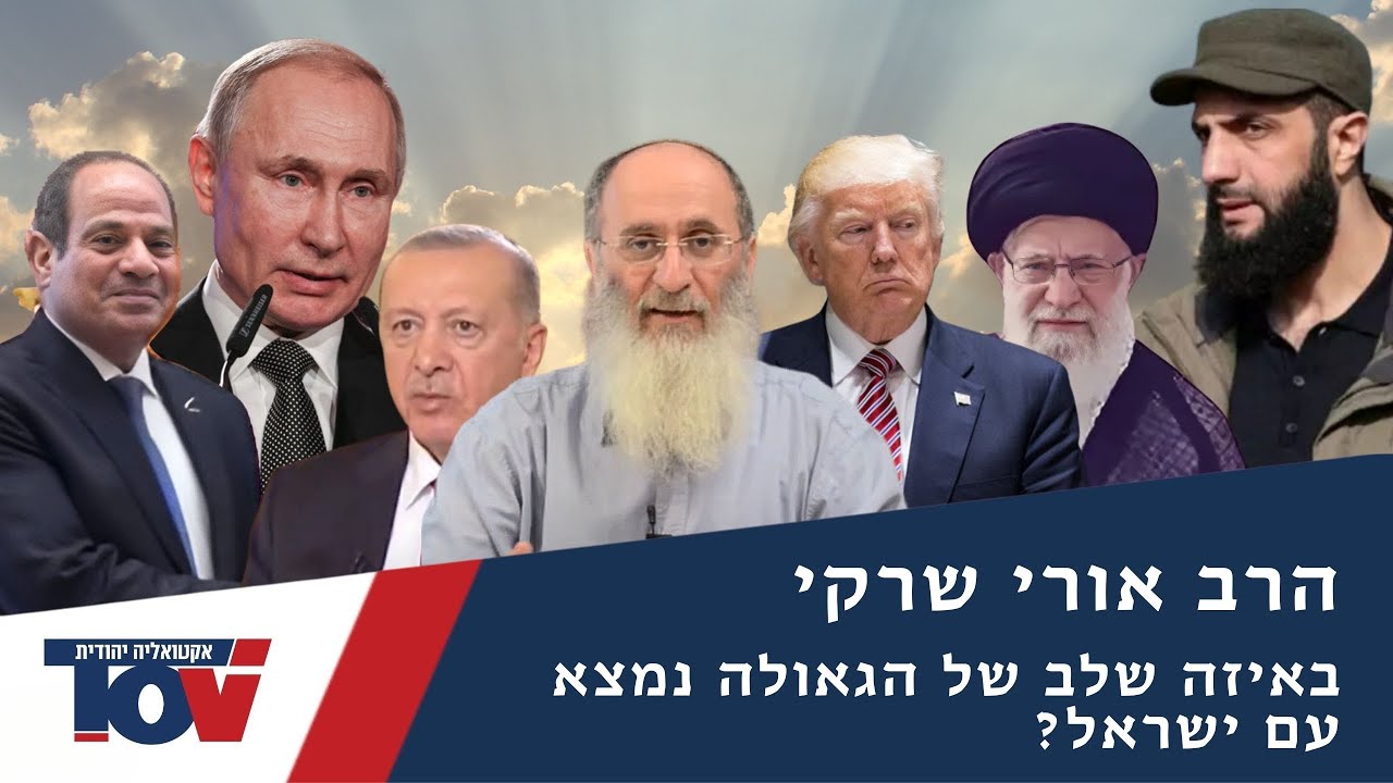 הרב שרקי: האם אנחנו בדרך למלחמת גוג ומגוג?