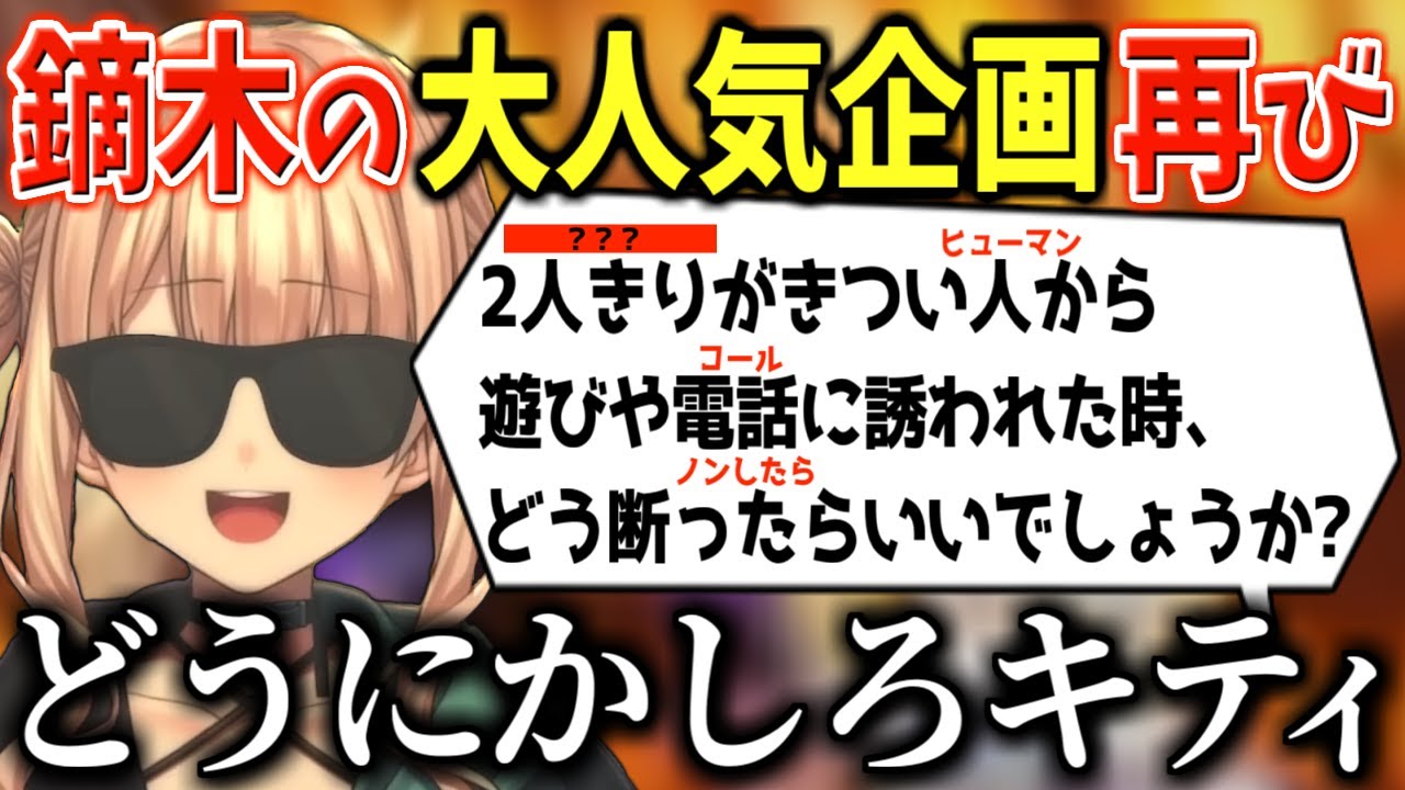 大人気ディーラー鏑木によるさらに面白くなったお悩み相談企画【にじさんじ/切り抜き/鏑木ろこ】