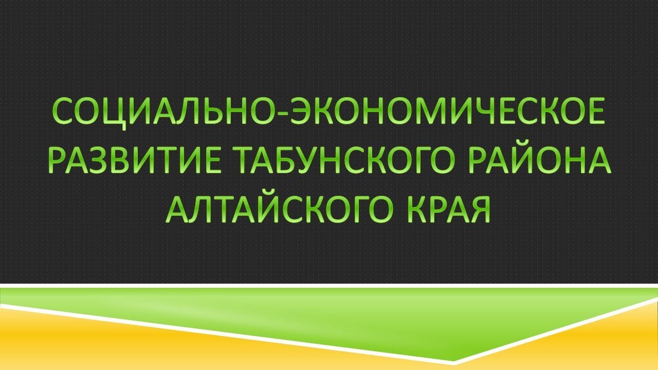 Социально-экономическое развитие Табунского района Алтайского края