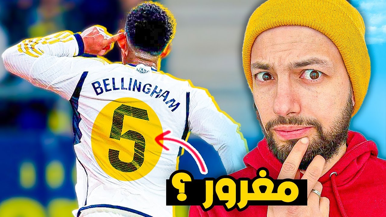 لماذا اختار ( بيلينغهام ) الرقم 5 ؟