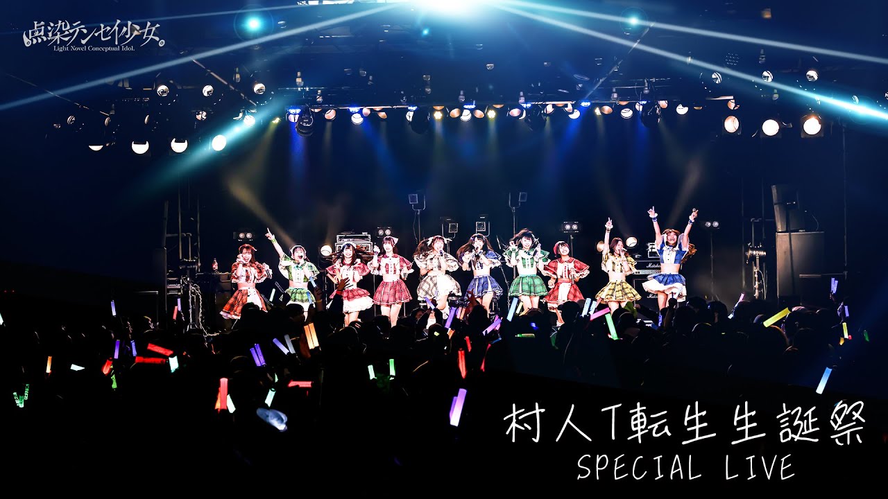 1/10 村人T 転生生誕LIVE映像 2025