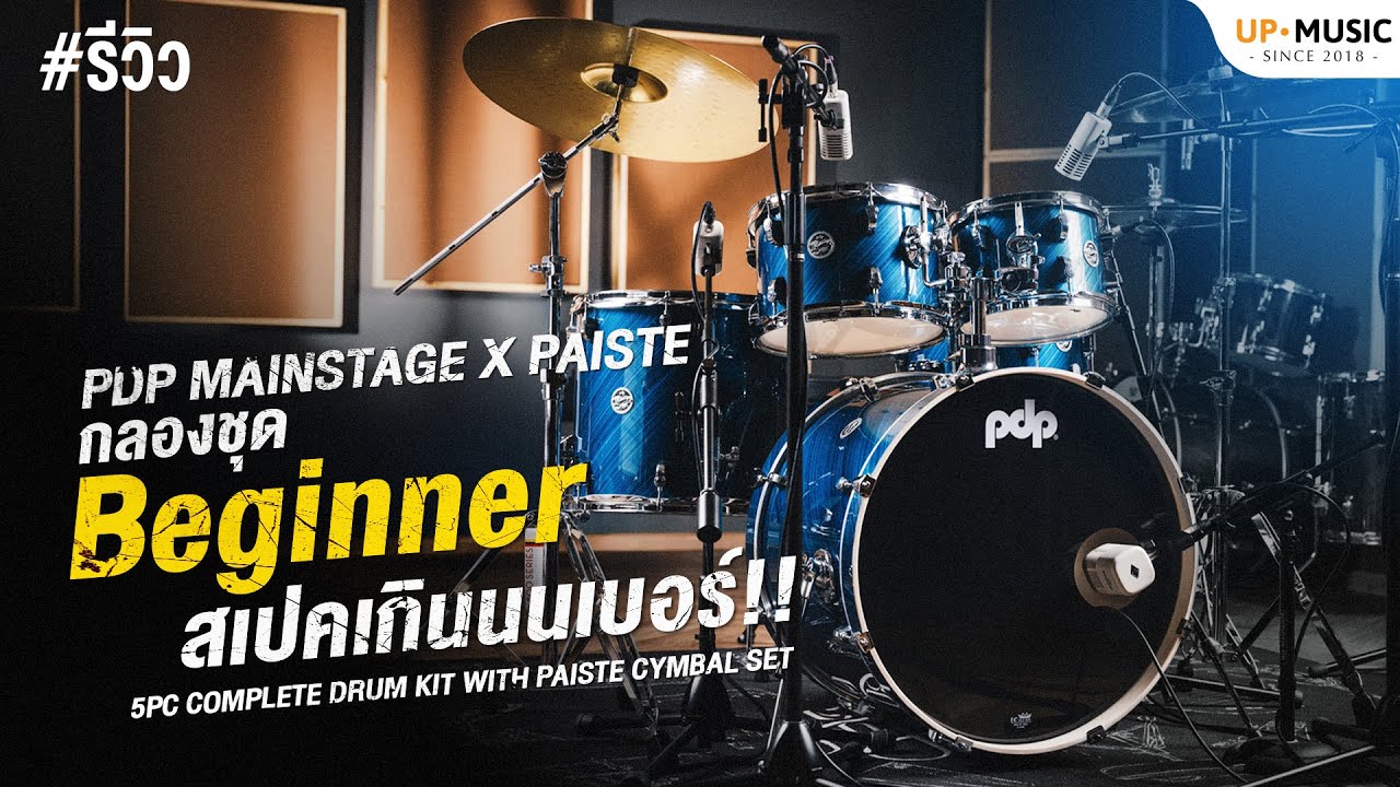 รีวิว PDP Mainstage | กลองชุดระดับ Beginner ที่คุณภาพเกินเบอร์ไปเยอะ!!