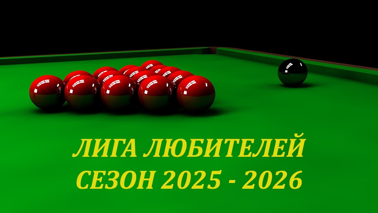 Лига любителей. Сезон 2025 - 2026. Play-Off
