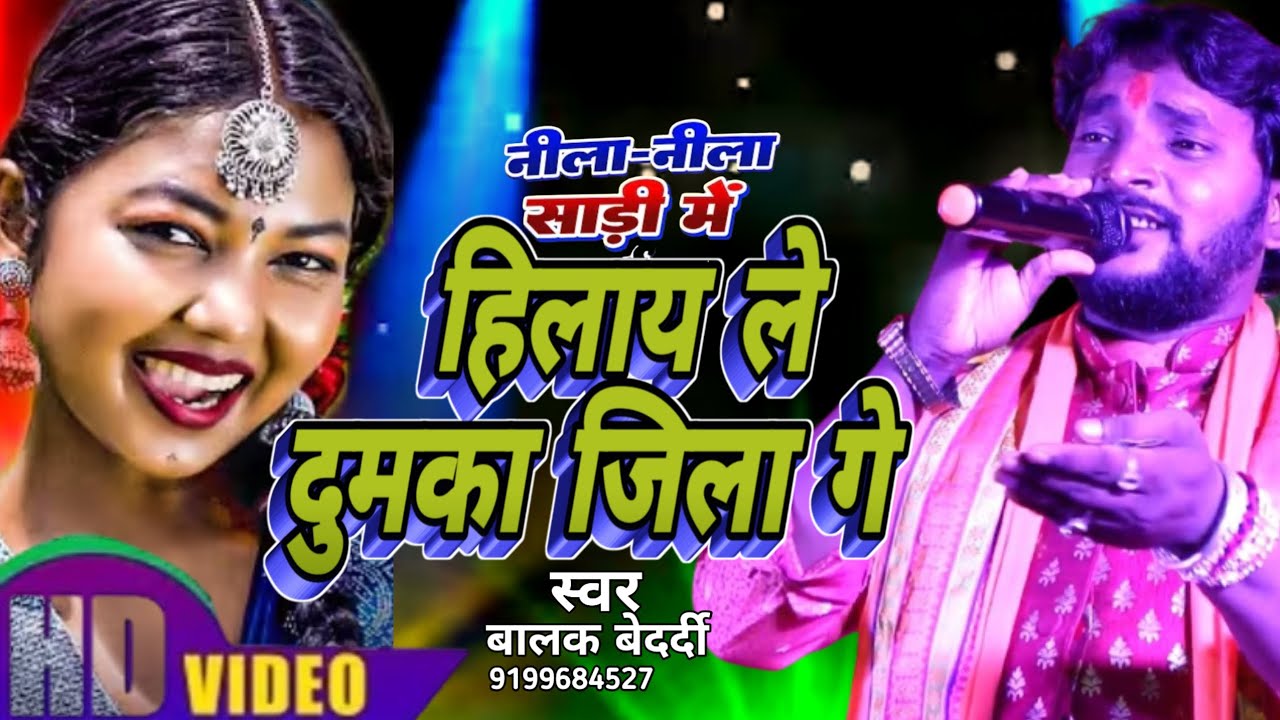 स्वर #बालक बेदर्दी ।।  #नीला नीला साड़ी में हिलाय ले। दुमका जिला गे ।। Balak bedardi ।। neela neela