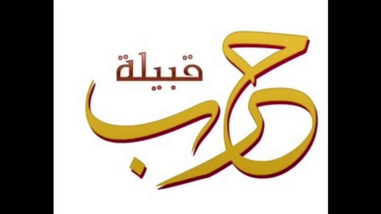 شيلة   كفو كفو    قبيلة حرب    ادا حاكم الشيباني