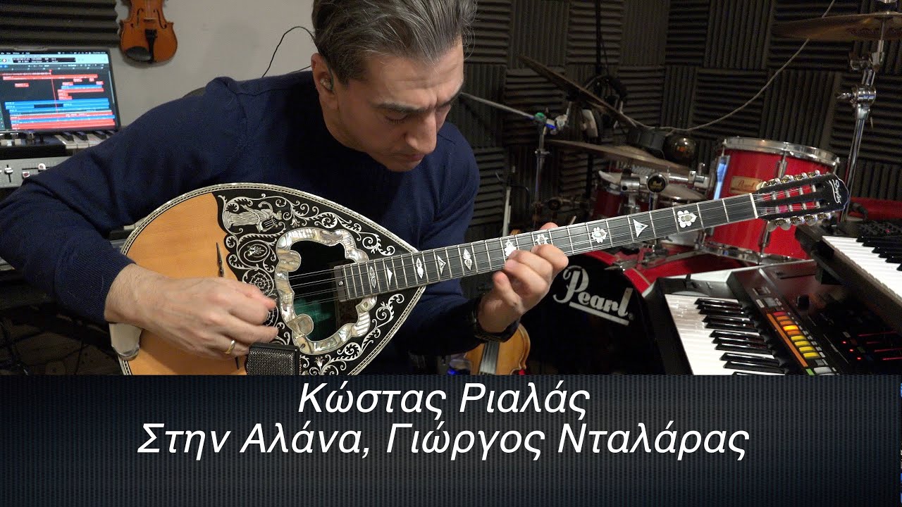 RIALAS Bouzouki Στην Αλάνα