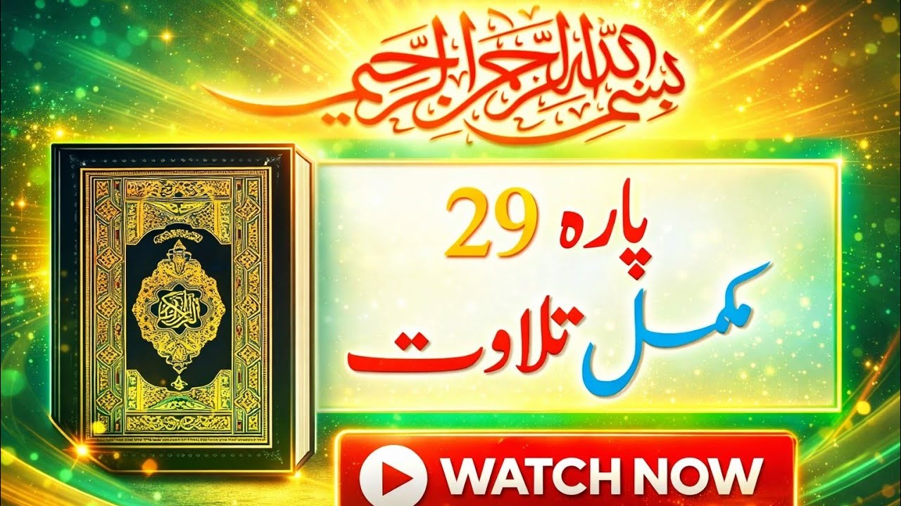 Parah 29 Tilawat Beautiful Voice Para 29 Full Quran Recitation Heart Touching Quran Tilawat
