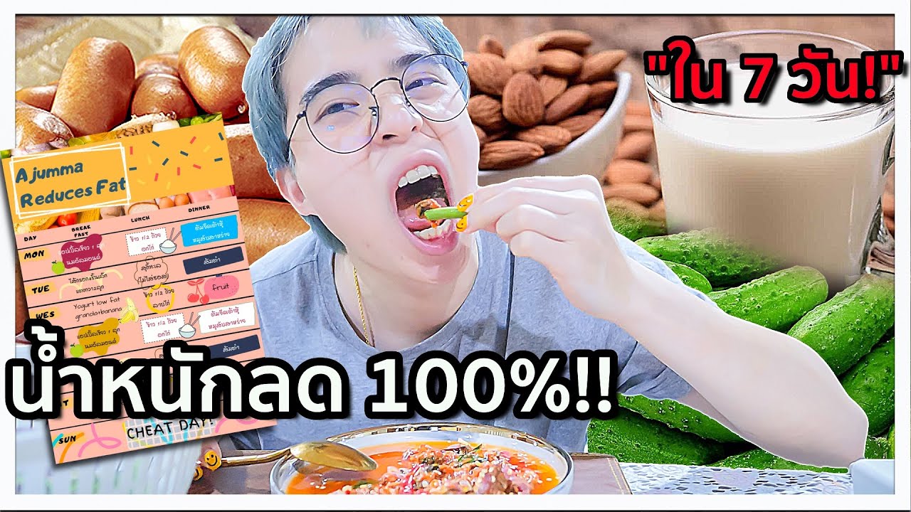 ลดน้ำหนักตามใจแฟน 7วัน ผอมลงกี่กิโล!? (Ajumma Reduces FAT) 🍠🍏