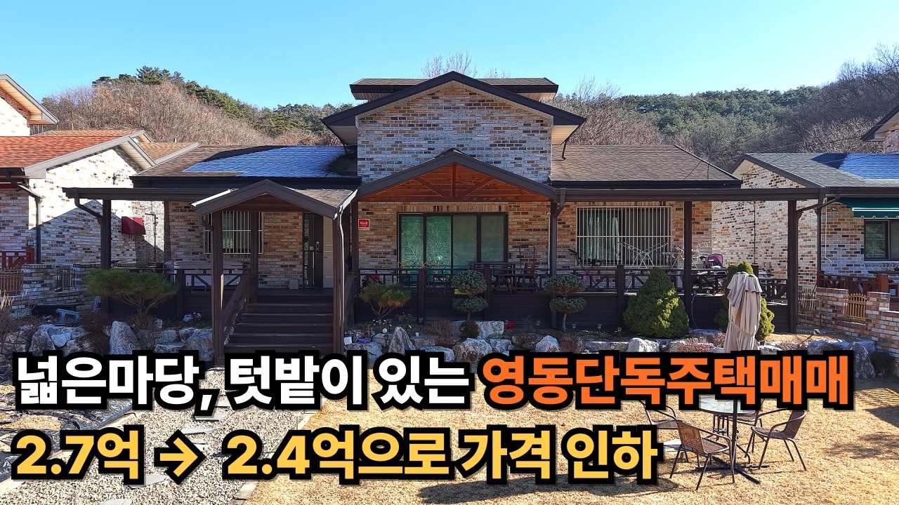 ★ 넓은 마당과 텃밭이 일품인 영동단독주택매매