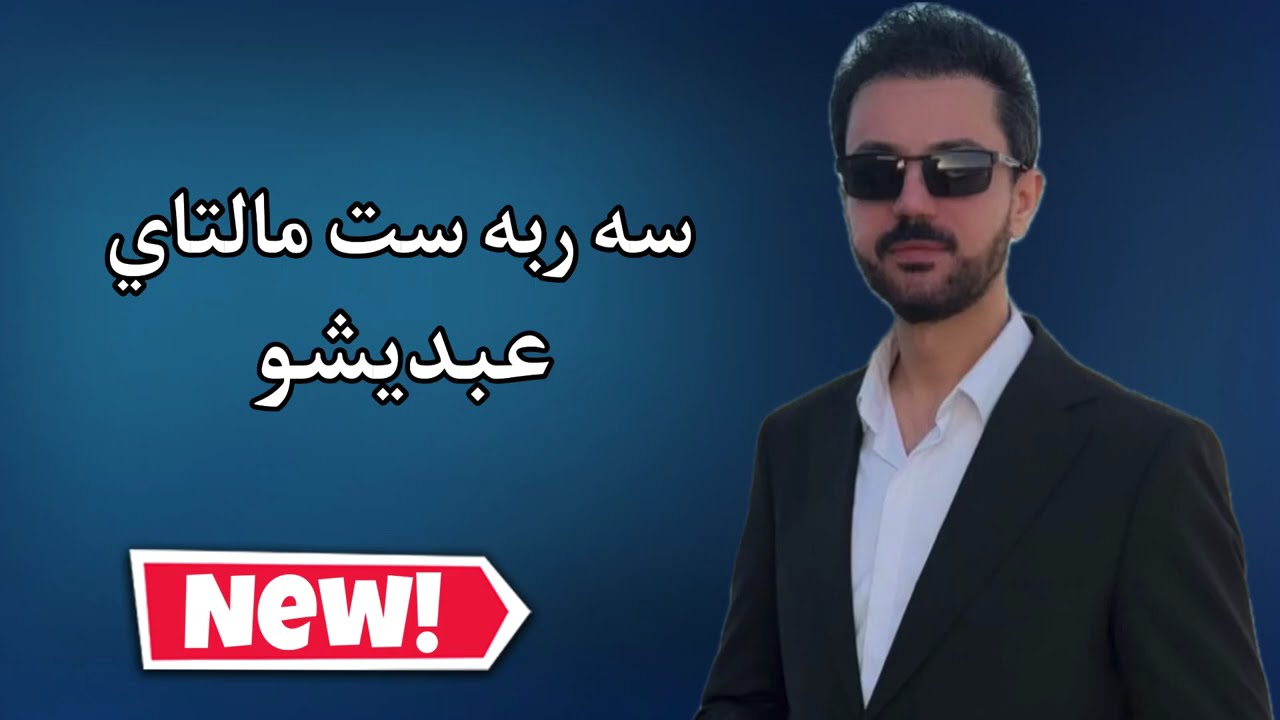 Sarbast Maltay Dawata ( Abdisho ) - سه ربه ست مالتاي (عبديشو ) 2025