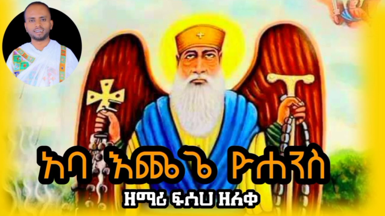 🌺 💝 " አባ አንተን ያለ ሁሉ ዳነ " እንኳን ለፃድቁ እጨጌ ዮሐንስ በዓለ ልደት በሰላም አደረሳችሁ 🤲 🌺 🙏