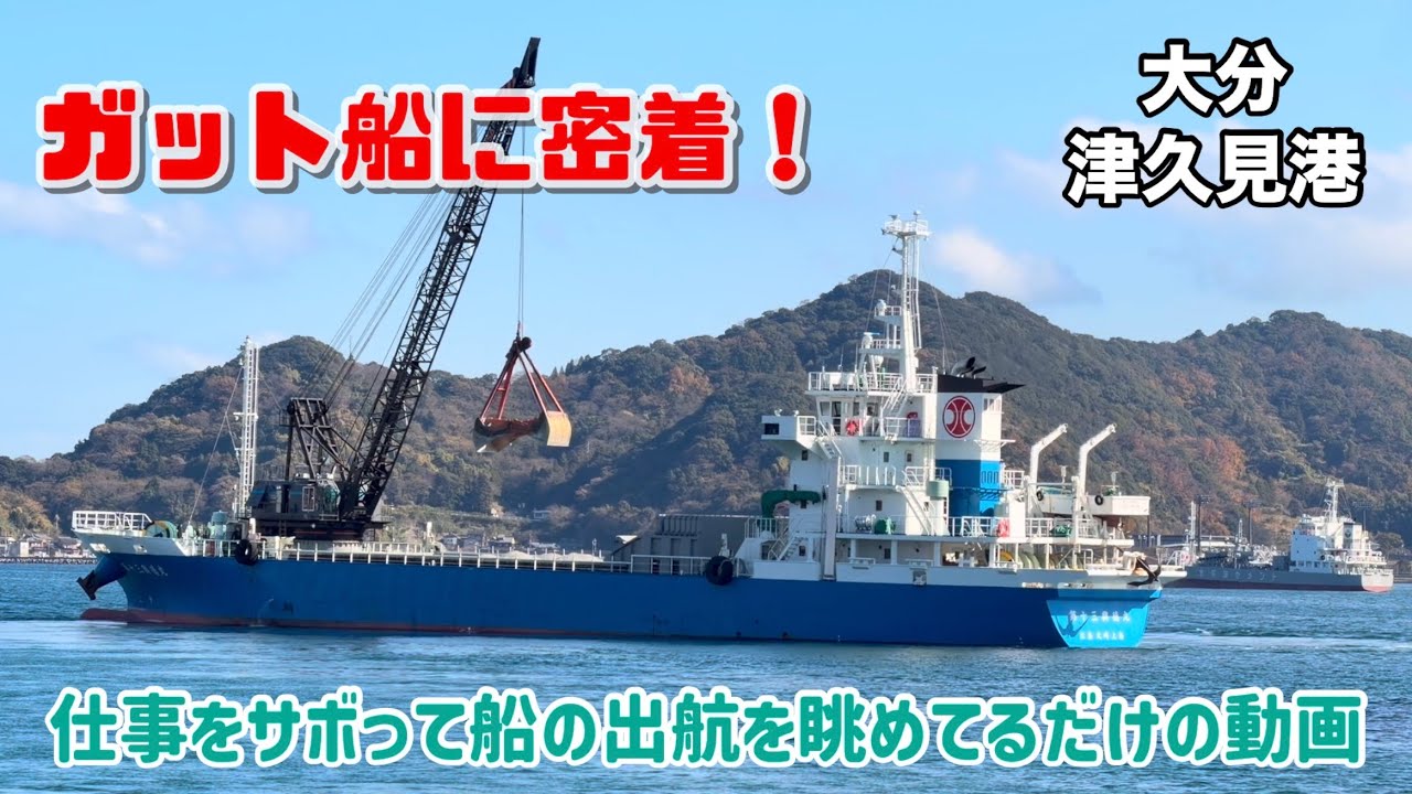 ガット船の出航シーンに密着！　しおじぃの『四方山話』Vol.51
