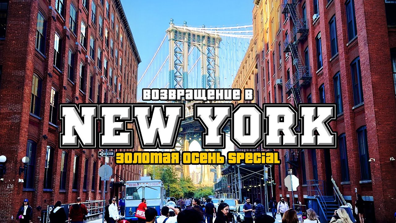 Нью Йорк '24: Золотая осень