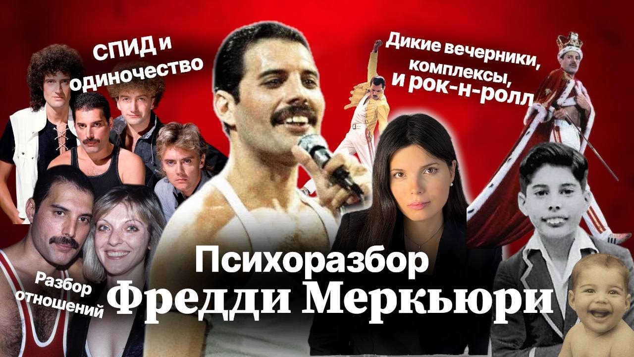 Фредди Меркьюри психоразбор | СПИД, скандалы на вечеринках, одиночество и рок-н-ролл