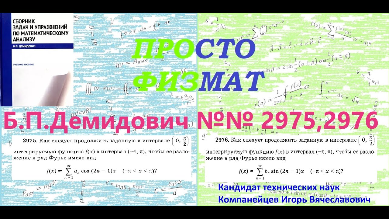№ № 2975, 2976 из сборника задач Б.П.Демидовича (Ряды Фурье).