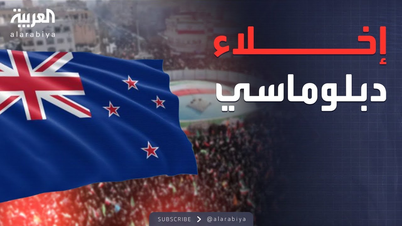 نيوزيلندا تغلق سفارتها في طهران وتجلي طاقمها الدبلوماسي فوراً