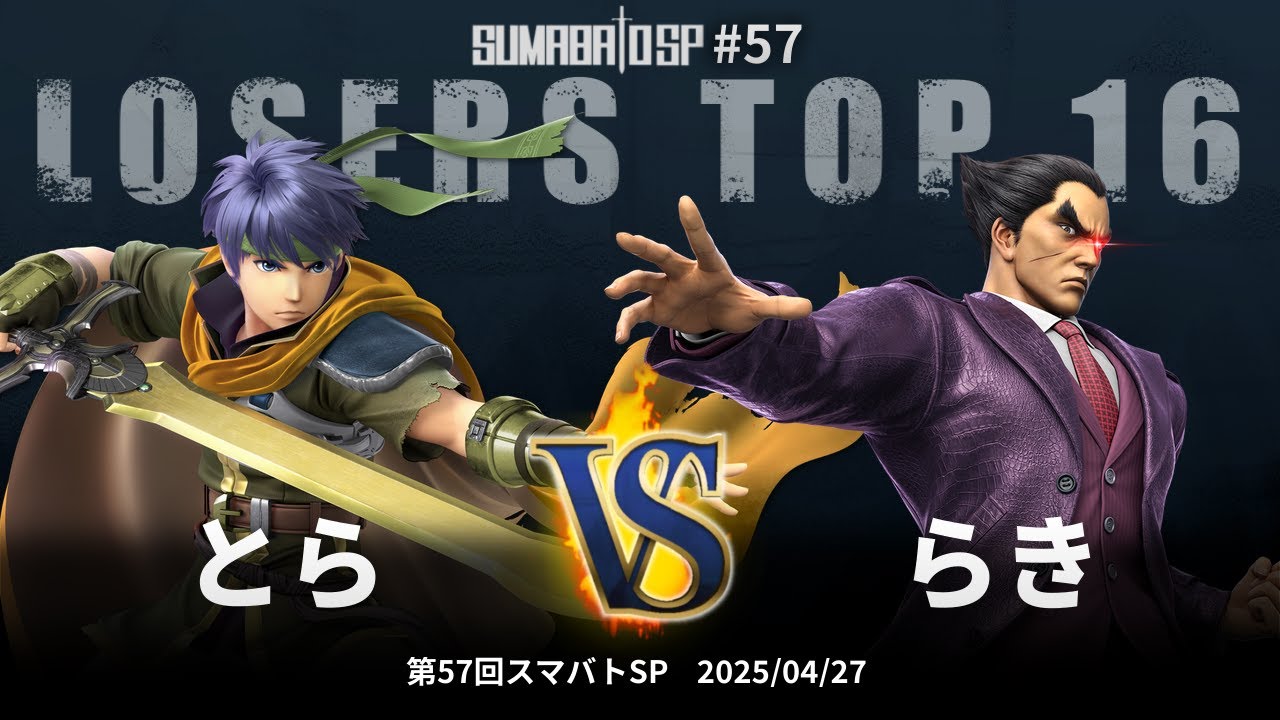 第57回スマバトSP Losers Top 16 - とら(アイク) vs らき(カズヤ, スティーブ) - スマブラSP大阪大会