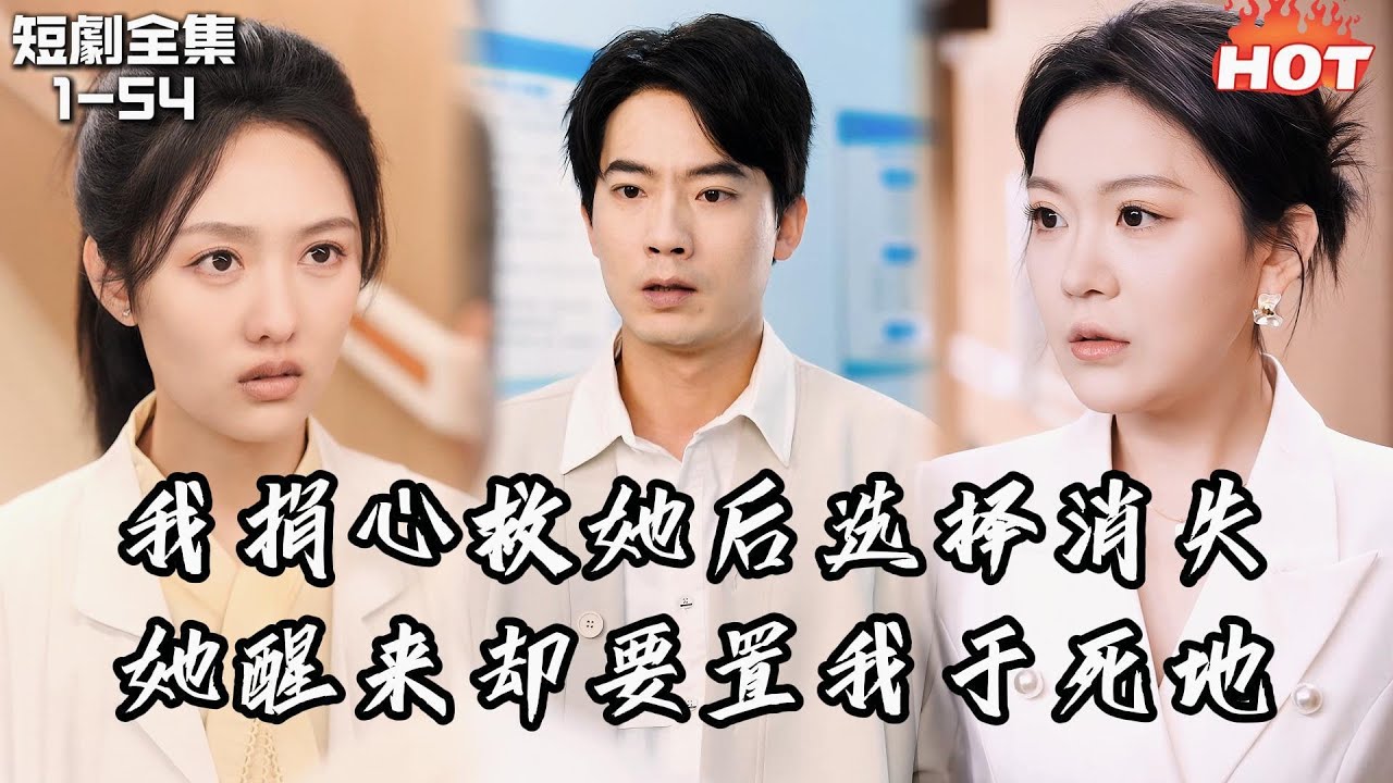 Multi |男頻熱播短劇🔥七年前我為她捐心離開，七年後她成首富歸來瘋狂報復我，直到發現救她的人是我丨心的第七次颤抖丨追夫火葬场