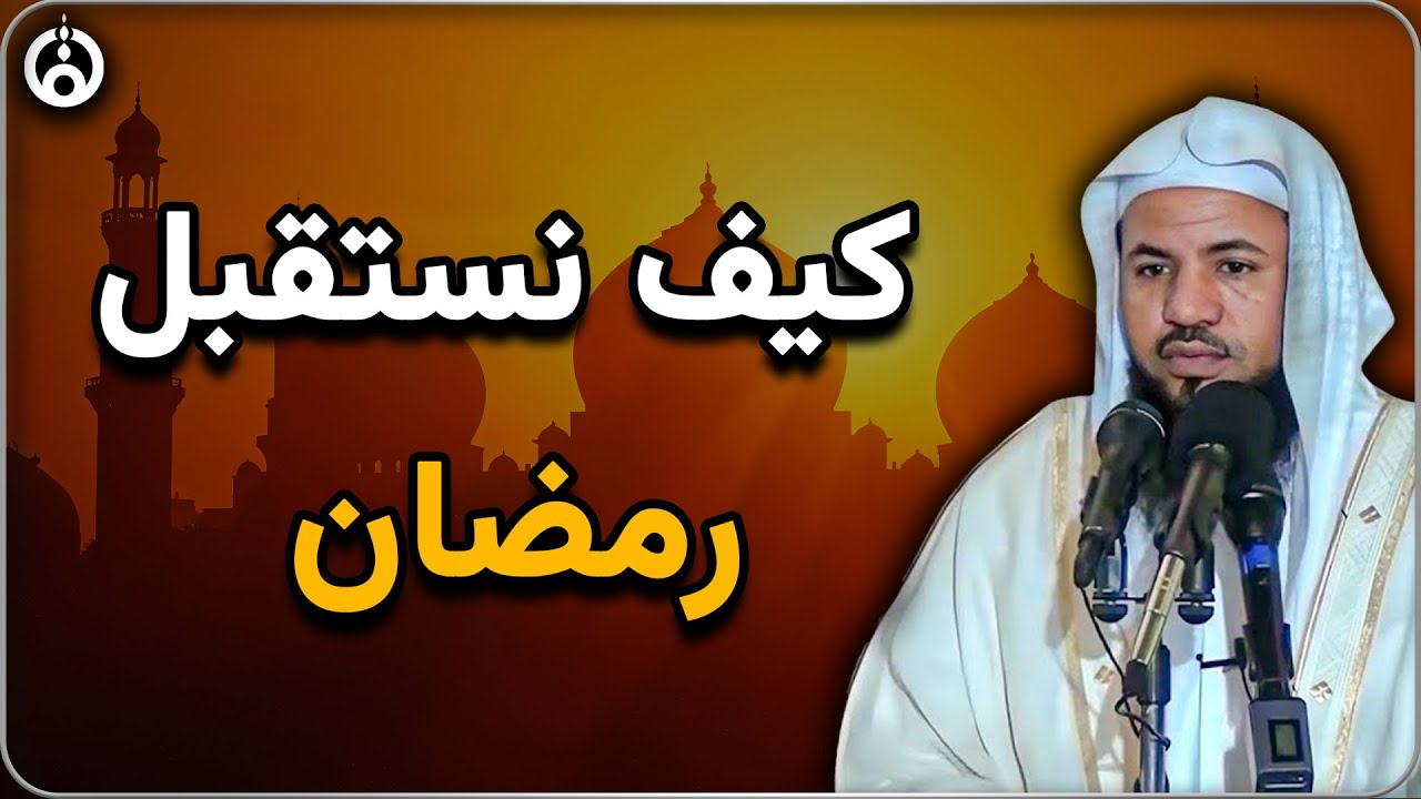 كيف نستقبل رمضان؟ 💡 نصائح وتوجيهات هامة من الشيخ محمد بن علي الشنقيطي