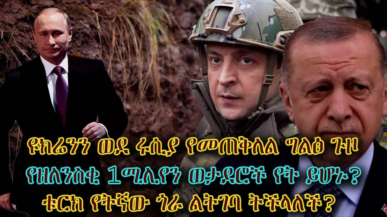 ዩክሬንን ወደ ሩሲያ የመጠቅለል ግልፅ ጉዞ... የዘለንስቂ 1ሚሊየን ወታደሮች? በብርሃኑ ወ/ሰማያት
