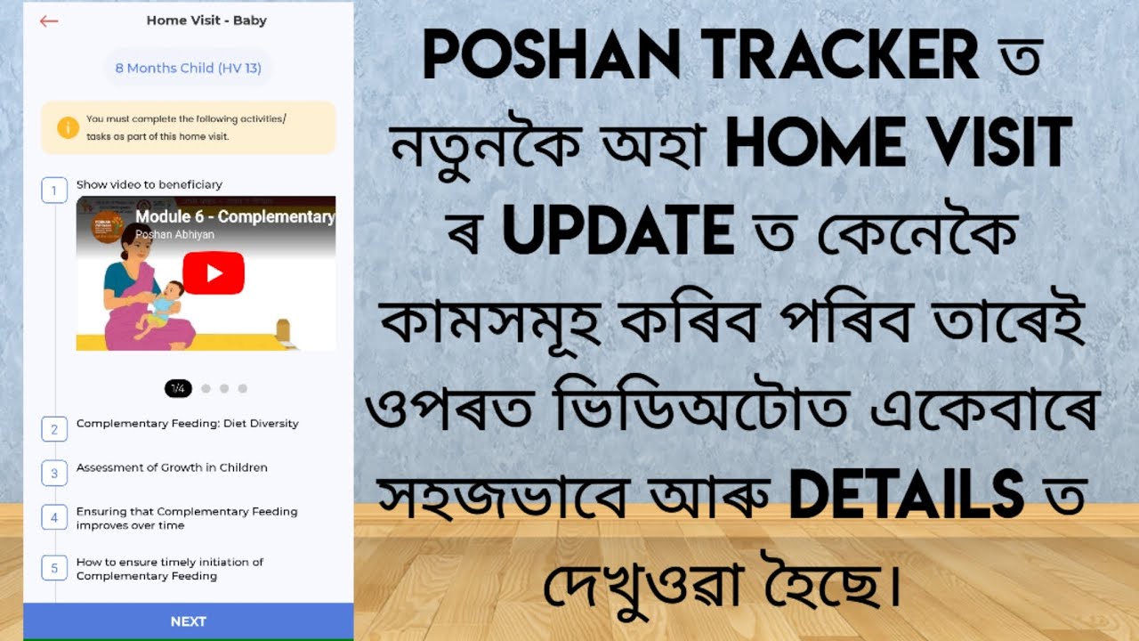 Poshan Tracker ৰ Home Visit ৰ option টোত নতুনকৈ অহা Update ৰ ফলত কেনেকৈ কামখিনি সহজভাবে কৰিব পাৰিব।