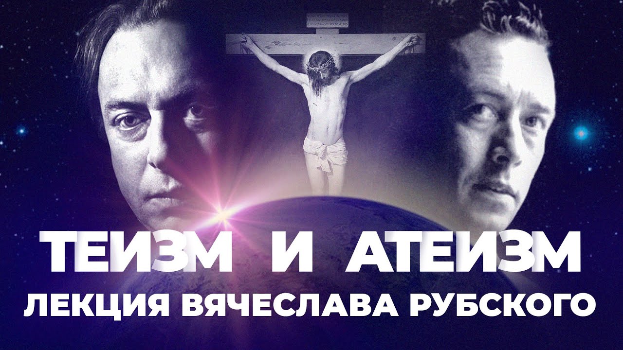 Теизм и атеизм  взгляд со стороны | Вячеслав Рубский | 2016