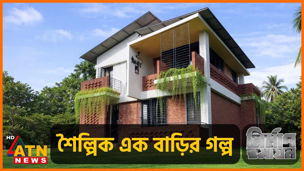 স্বল্পখরচে এমন শৈল্পিক দো'তলা বাড়ি তৈরি করা সম্ভব হলো যেভাবে | Nirman Roshayon | Episode 141