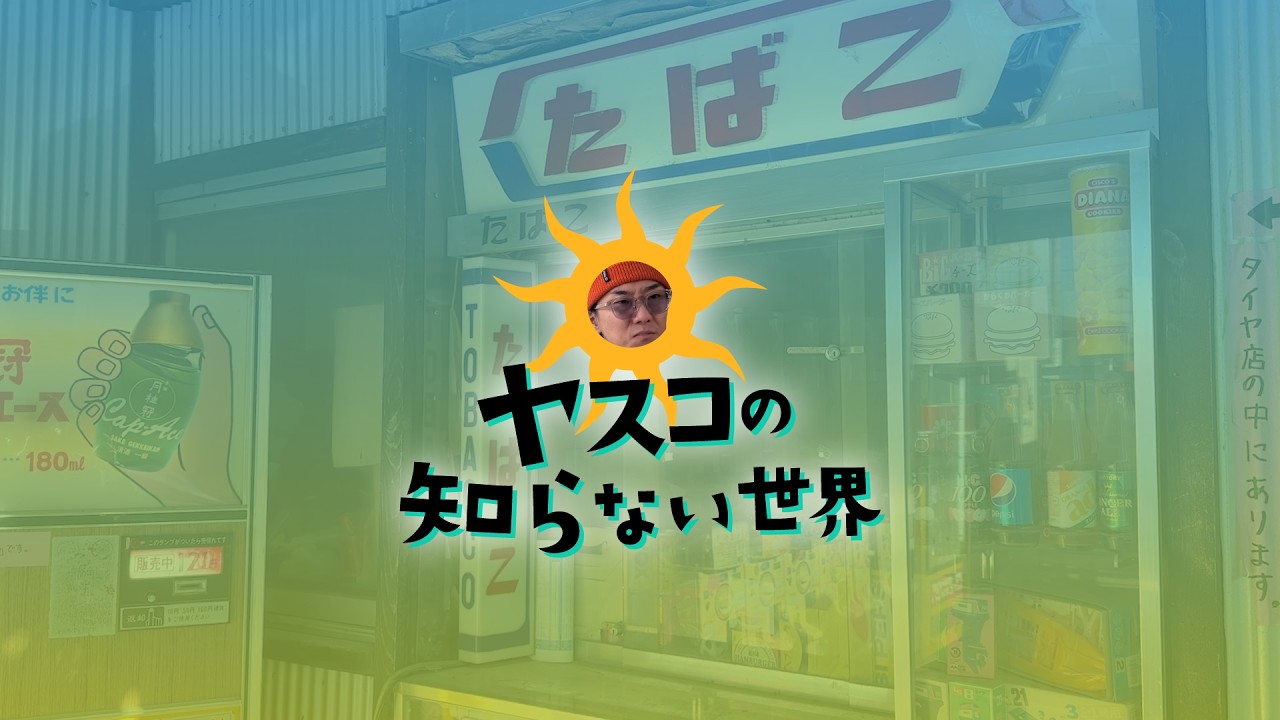 レトロな世界へようこそ！