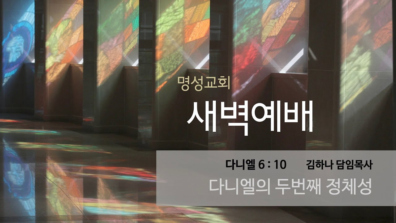 [명성교회] 2022.02.23 새벽기도회 : 다니엘의 두번째 정체성 - 김하나 목사