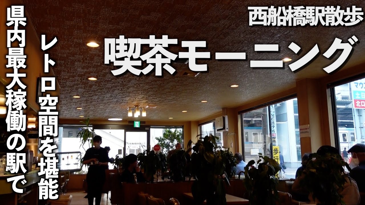 【朝食シリーズ】県内最大利用者数西船橋駅のレトロ喫茶でモーニングタイムした朝。【あふたーすくーる #587 】#千葉県 #船橋市