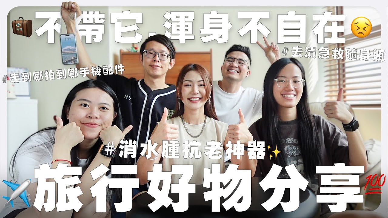 【 旅行好物 】不帶它去旅行，浑身不自在 😣 必帶消水腫抗老神器 ✨ 走到哪拍到哪的手機配件📲｜MAYHO
