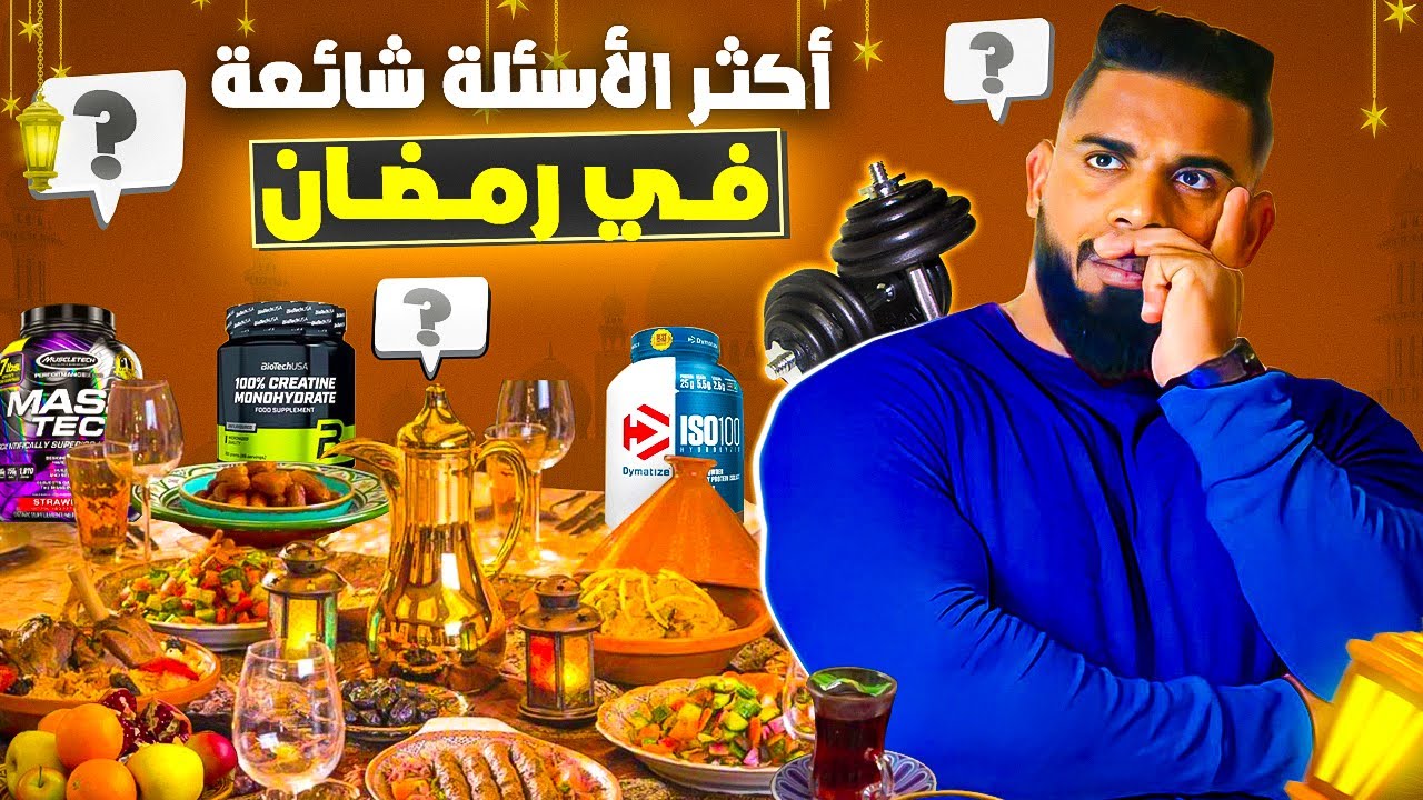 أهم الأسئلة في شهر رمضان 🌙 أخطاء متوقعش فيها.. 🤔