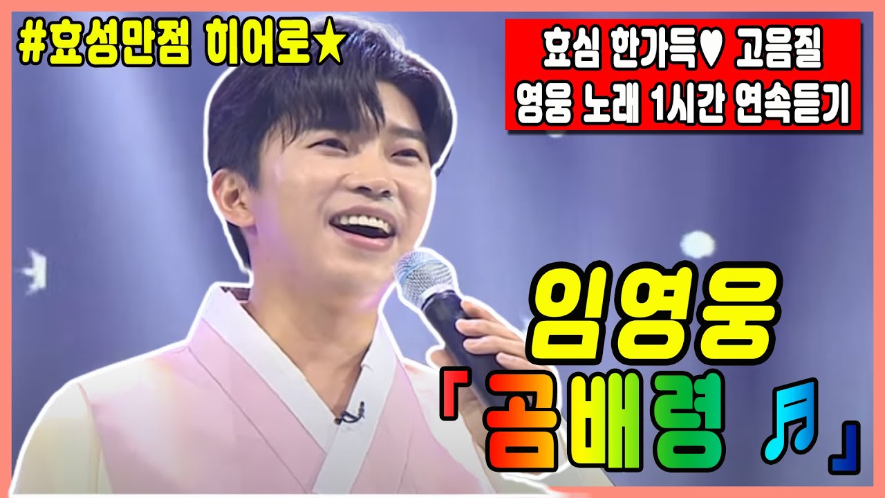 임영웅 ♥곰배령♥ 1시간 연속듣기