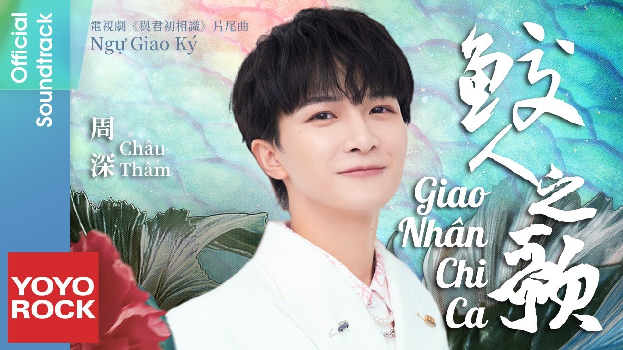 [Vietsub/Pinyin] Giao Nh&acirc;n Chi Ca 鮫人之歌 - Ch&acirc;u Th&acirc;m 周深 | OST Ngự Giao K&yacute; 與君初相識