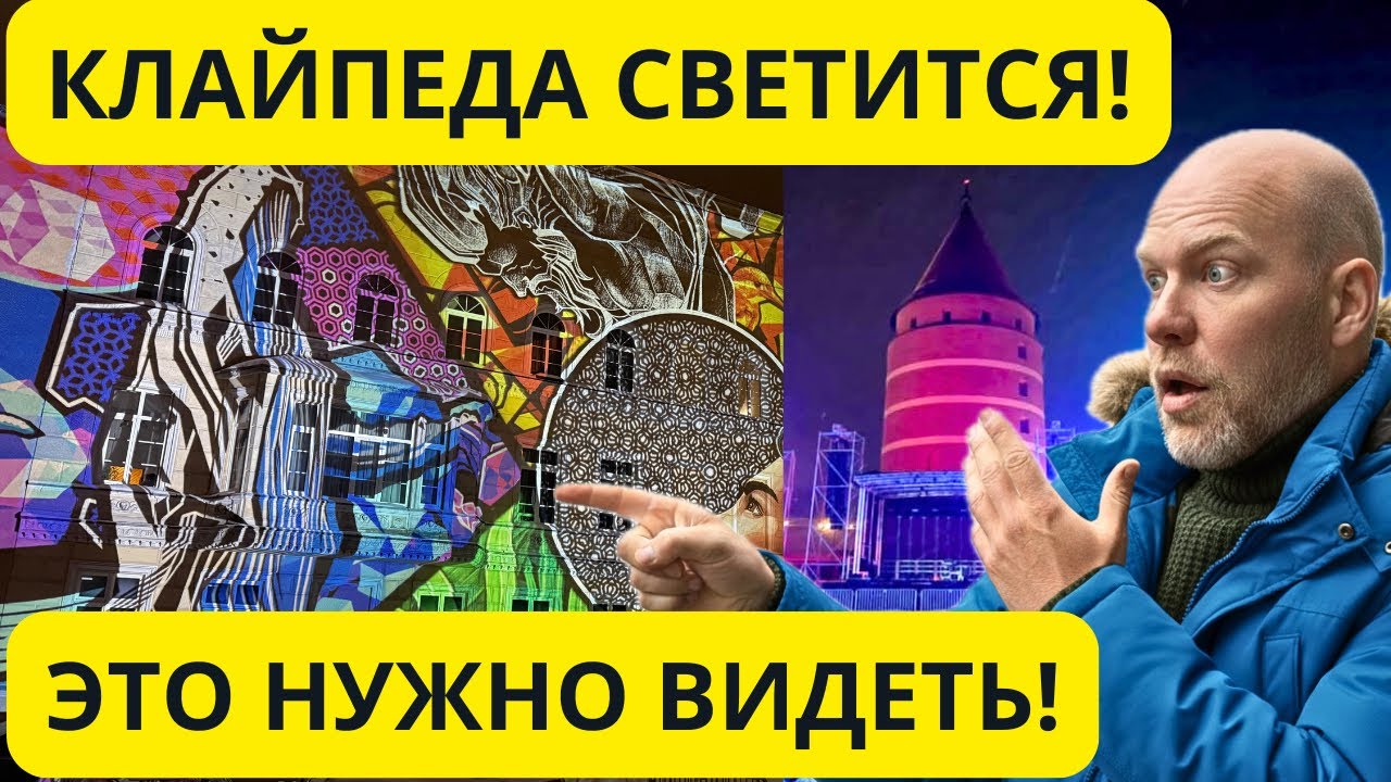 Фестиваль света в Клайпеде 2026 Klaipėdos Šviesų festivalis