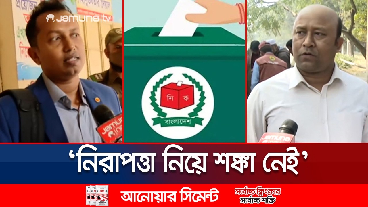 সীমান্তে ঝুঁকি ও চরাঞ্চলে ভোটের চ্যালেঞ্জ; প্রস্তুত কেন্দ্র ও সরঞ্জাম | Election 2026 | Jamuna TV