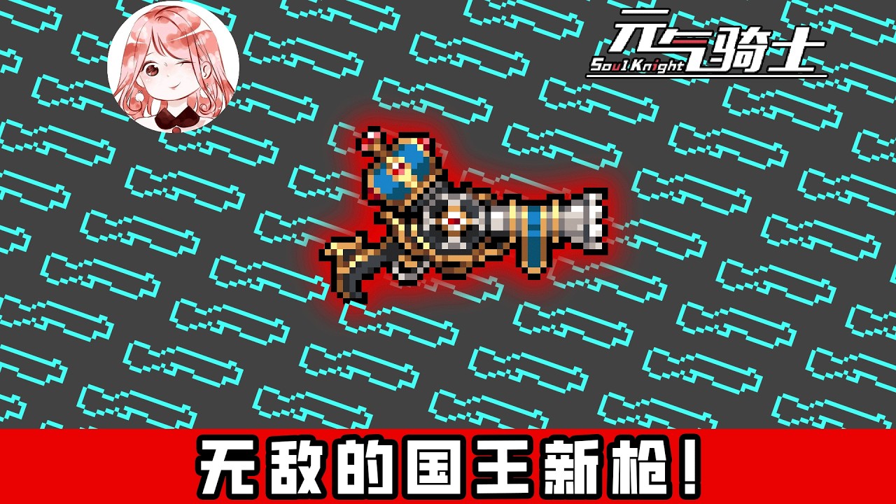 【元氣騎士•Soul Knight】不卡Bug也能持续无敌？国王的新枪进化后，一定试试这么玩