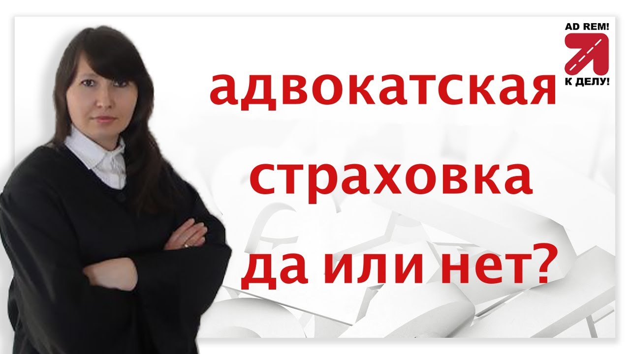 Адвокатская страховка - да или нет? Стоит ли иметь эту страховку? Что она вообще перенимает?