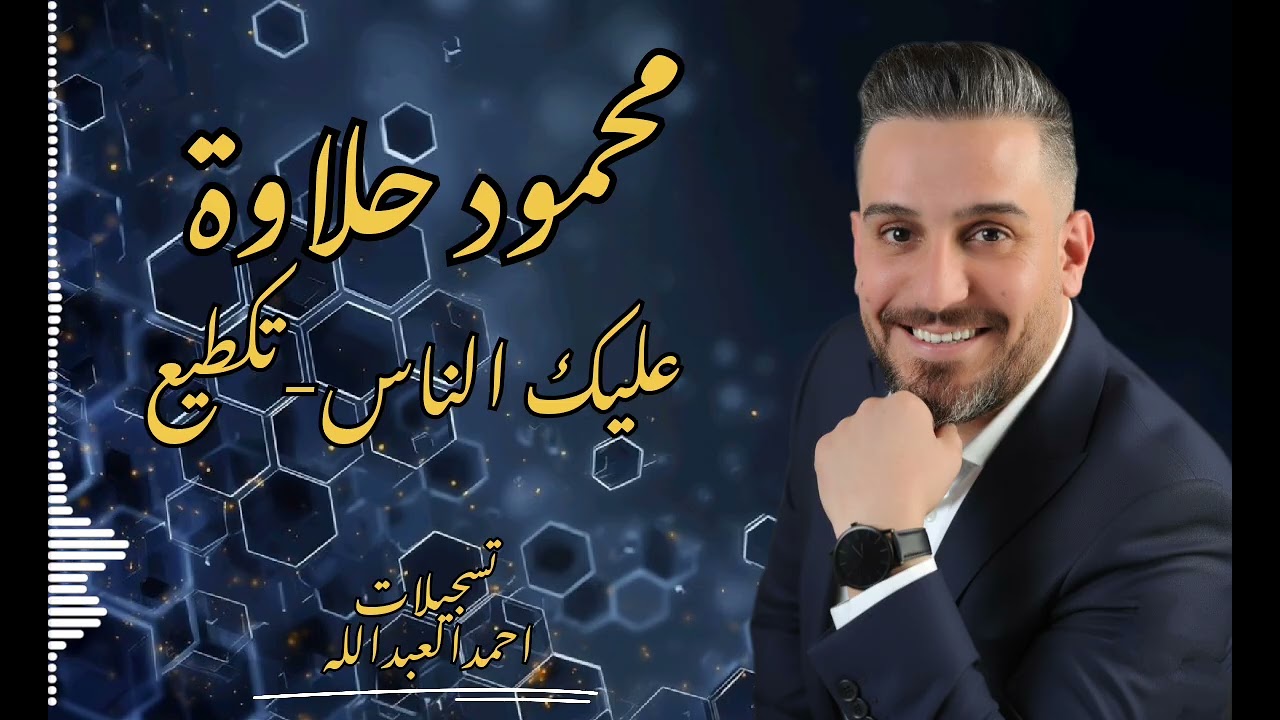 محمود حلاوة - عليك الناس -تكطيع 2026مع المايسترو سليم محلا 🔥