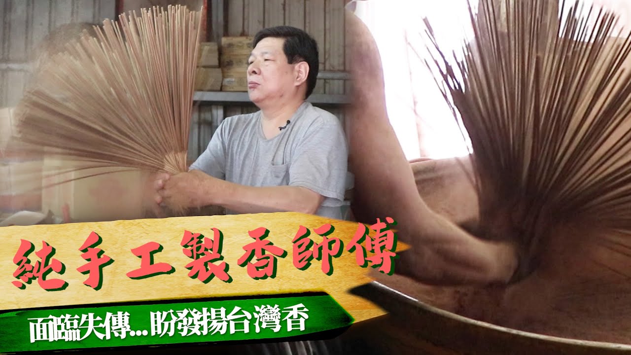 台灣製香達人秀真功夫！台灣香面臨失傳..全身痠痛仍堅持手工：做到不能做｜阿文師｜製香工廠｜#百職百觀