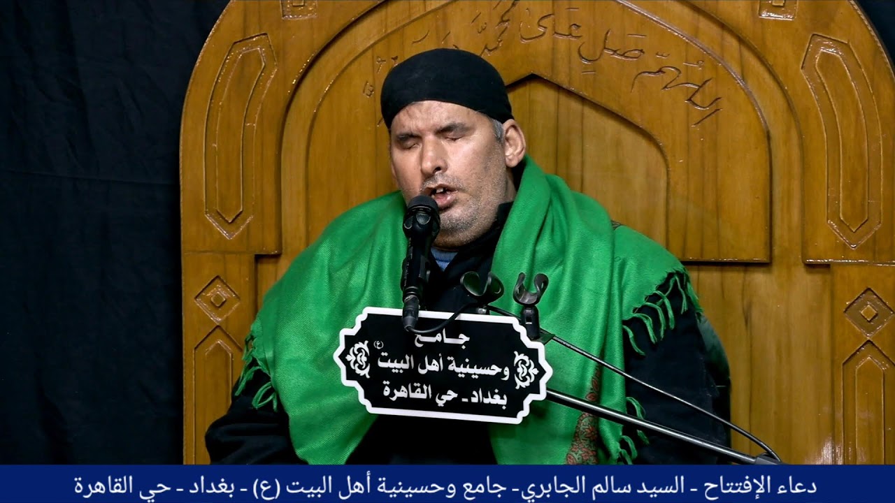 دعاء الإفتتاح - السيد سالم الجابري